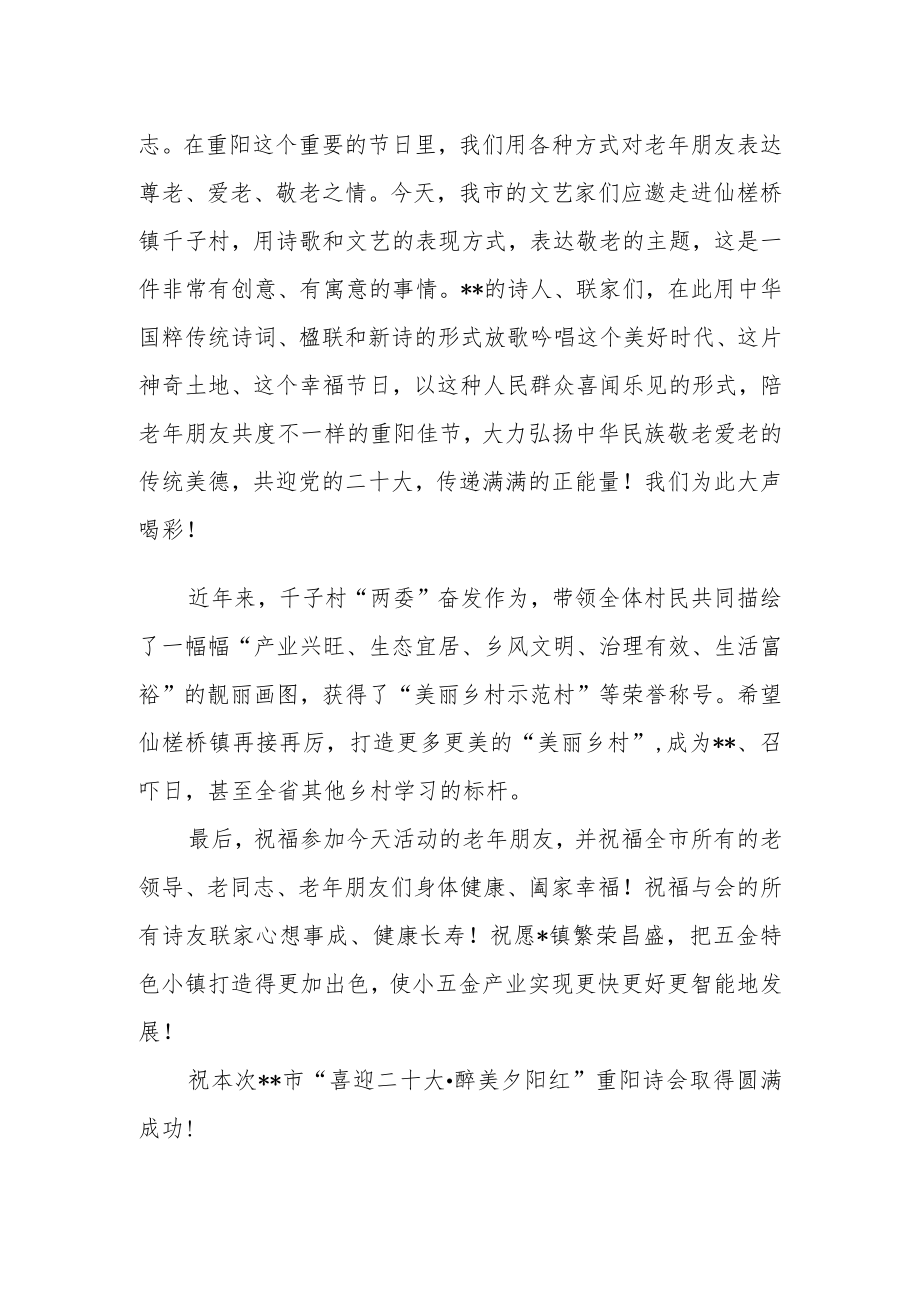 在全市2022年重阳诗会上的致辞.docx_第2页