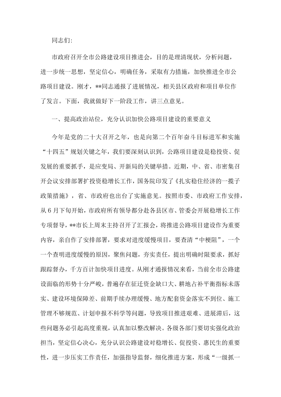 在全市公路建设项目推进会上的讲话.docx_第1页