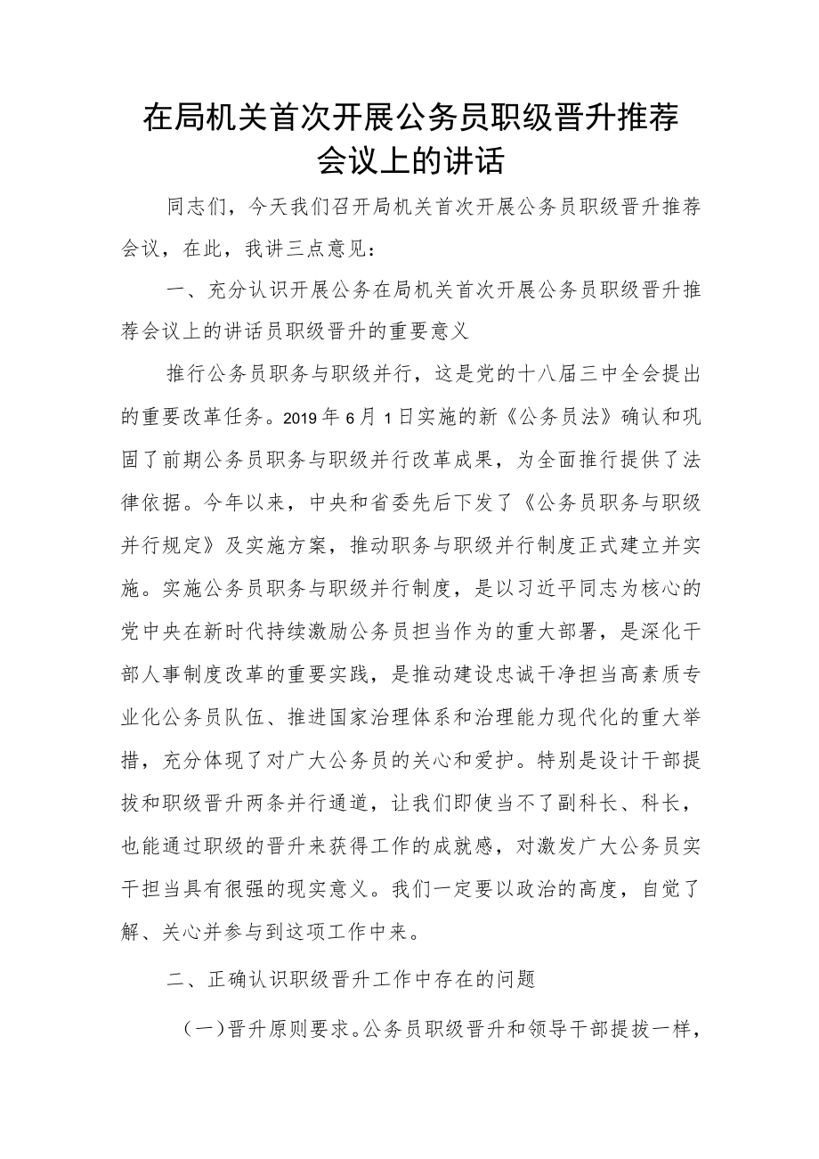 在局机关首次开展公务员职级晋升推荐会议上的讲话.docx_第1页