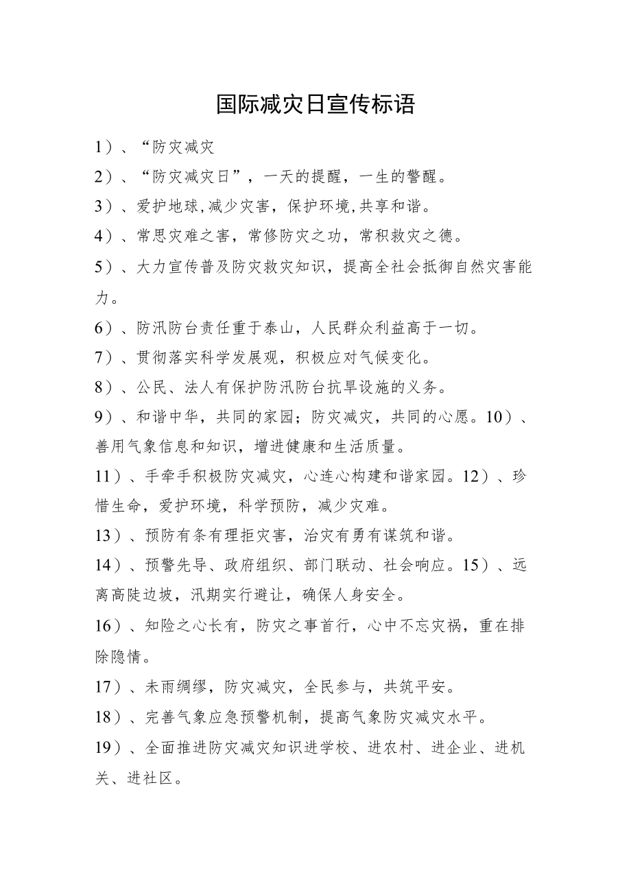 国际减灾日宣传标语.docx_第1页