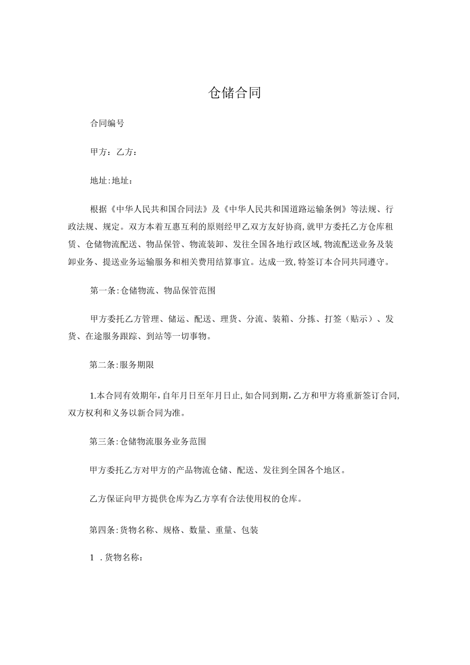 仓储合同.docx_第1页