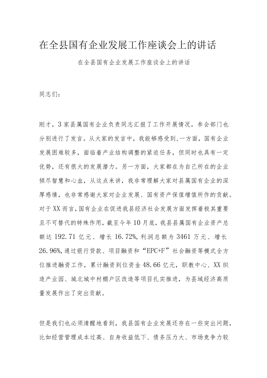 在全县国有企业发展工作座谈会上的讲话.docx_第1页