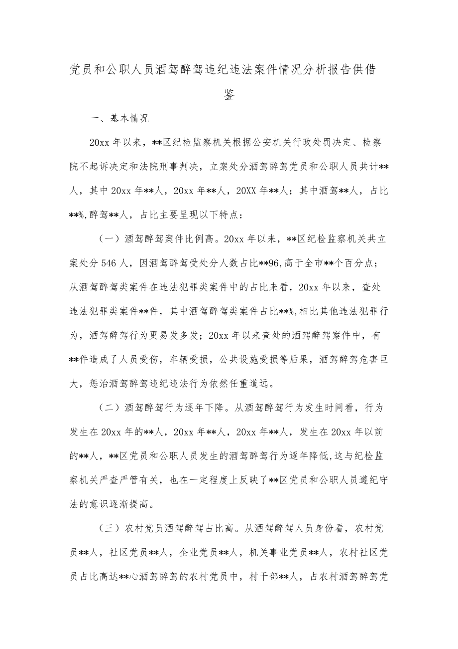 党员和公职人员酒驾醉驾违纪违法案件情况分析报告供借鉴.docx_第1页