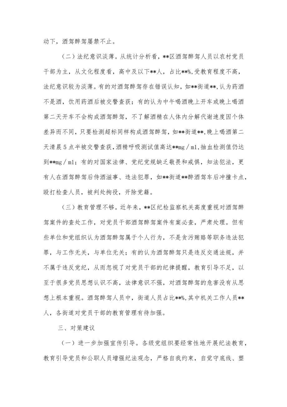 党员和公职人员酒驾醉驾违纪违法案件情况分析报告供借鉴.docx_第3页