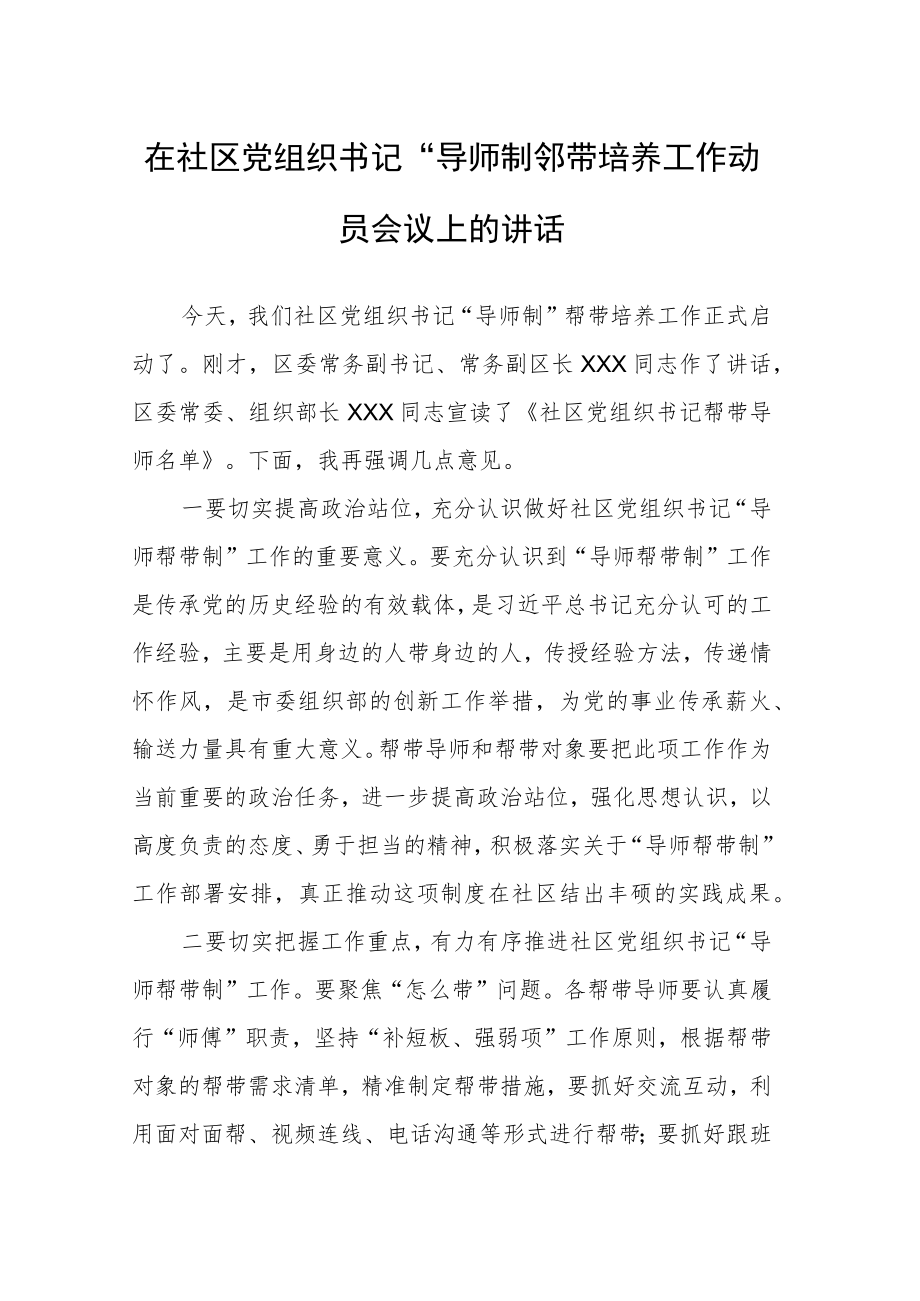 在社区党组织书记“导师制”帮带培养工作动员会议上的讲话.docx_第1页