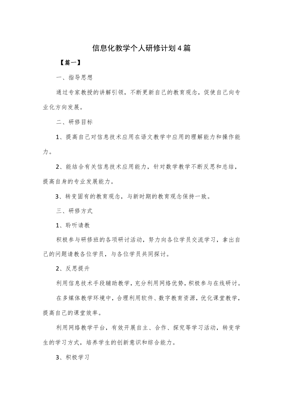 信息化教学个人研修计划4篇.docx_第1页