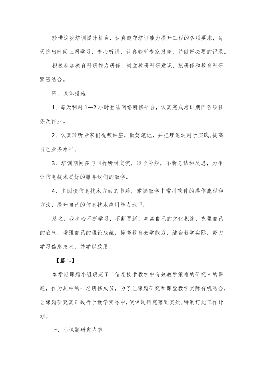 信息化教学个人研修计划4篇.docx_第2页