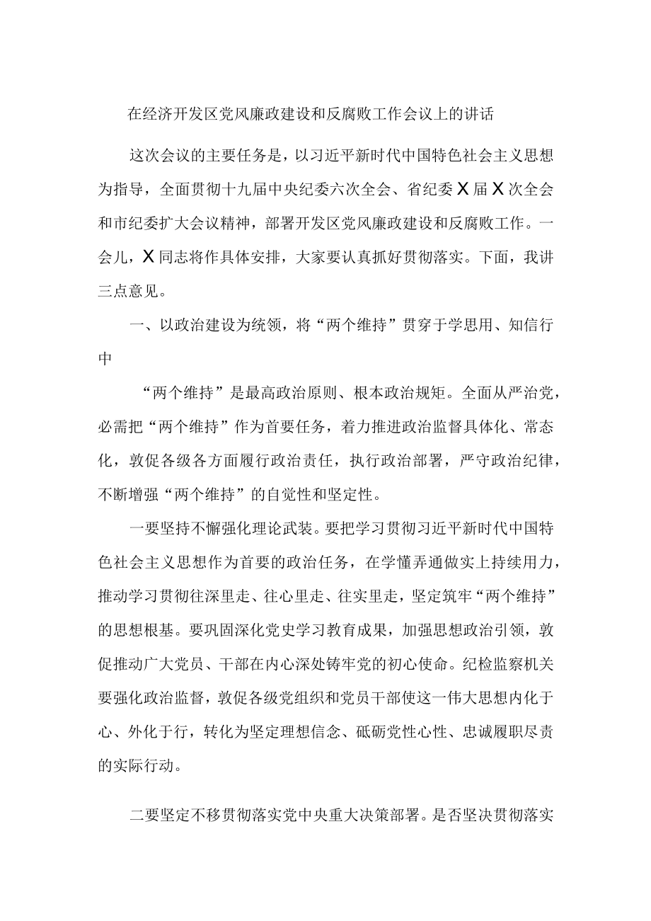 在经济开发区党风廉政建设和反腐败工作会议上的讲话.docx_第1页