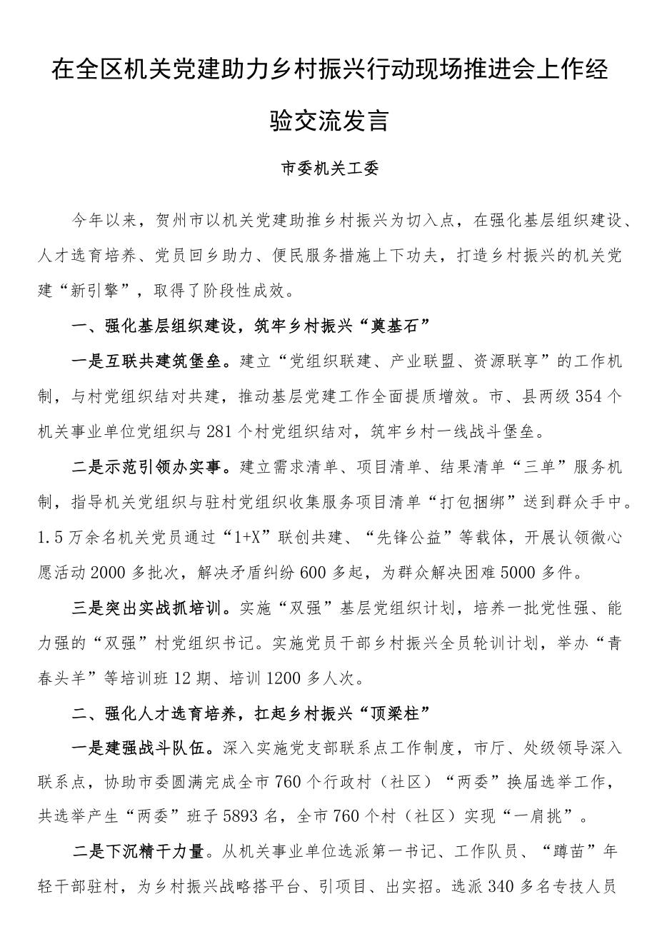 在全区机关党建助力乡村振兴行动现场推进会上作经验交流发言.docx_第1页