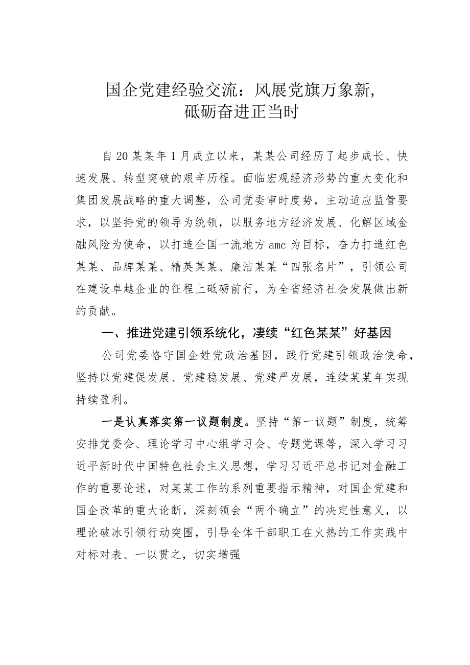 国企党建经验交流：风展党旗万象新砥砺奋进正当时.docx_第1页