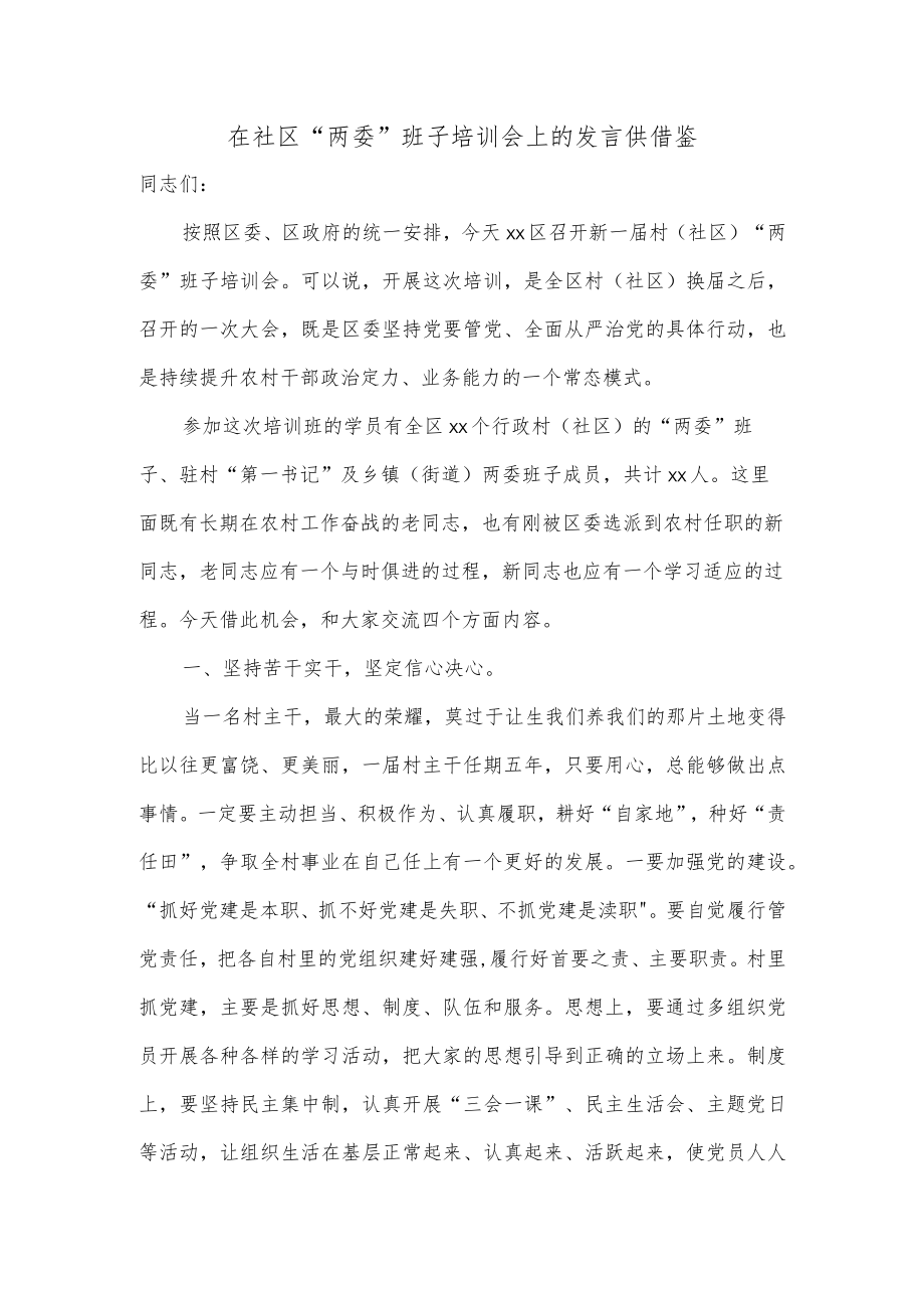 在社区“两委”班子培训会上的发言供借鉴.docx_第1页