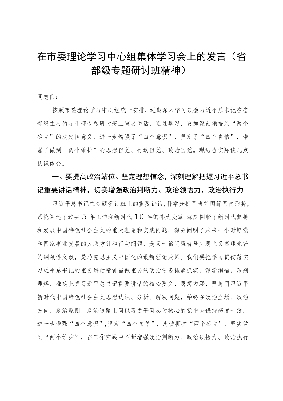 在市委理论学习中心组集体学习会上的发言（省部级专题研讨班精神）.docx_第1页