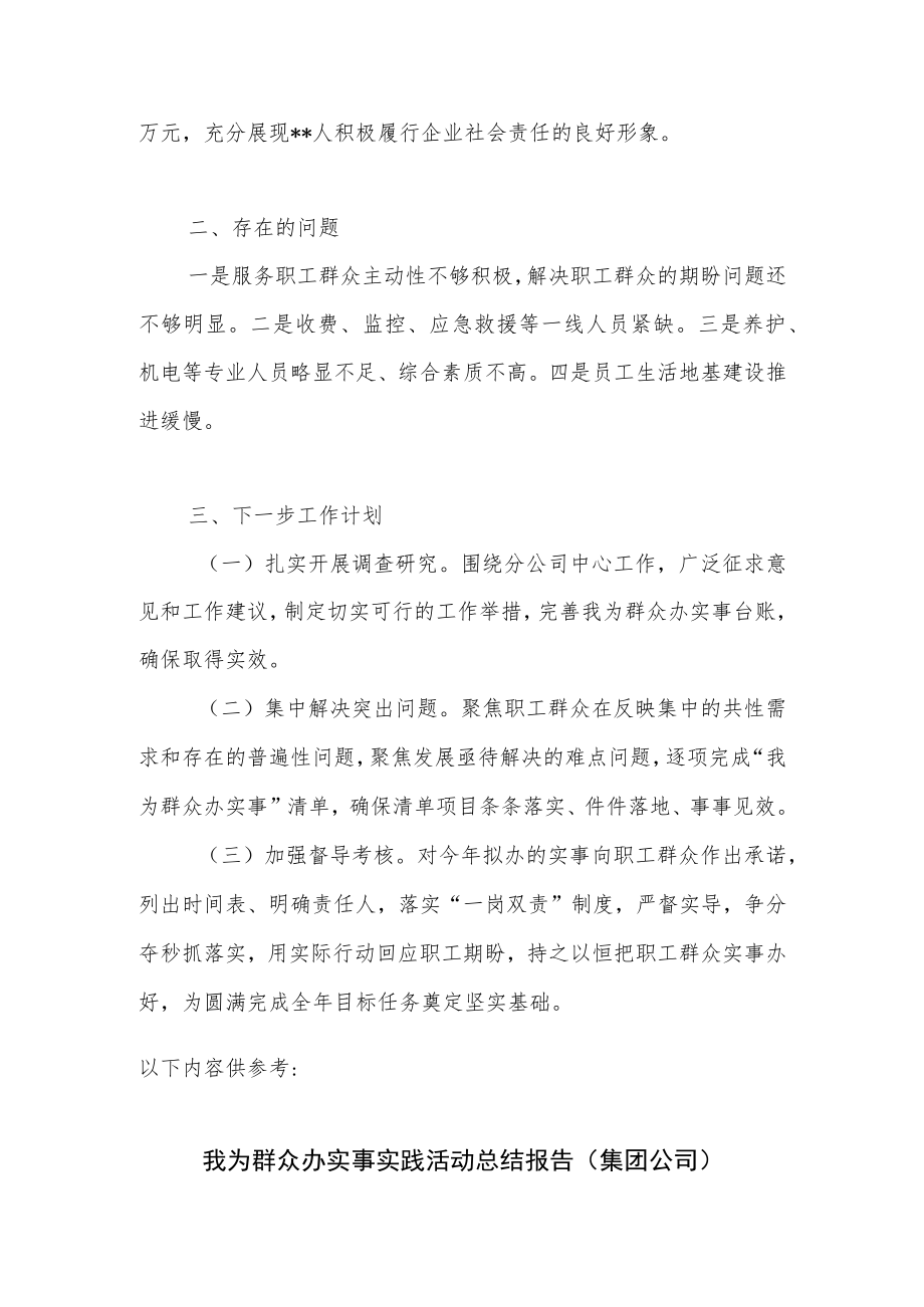 国有企业公司党委持续深化“我为群众办实事”实践活动开展情况汇报材料.docx_第3页