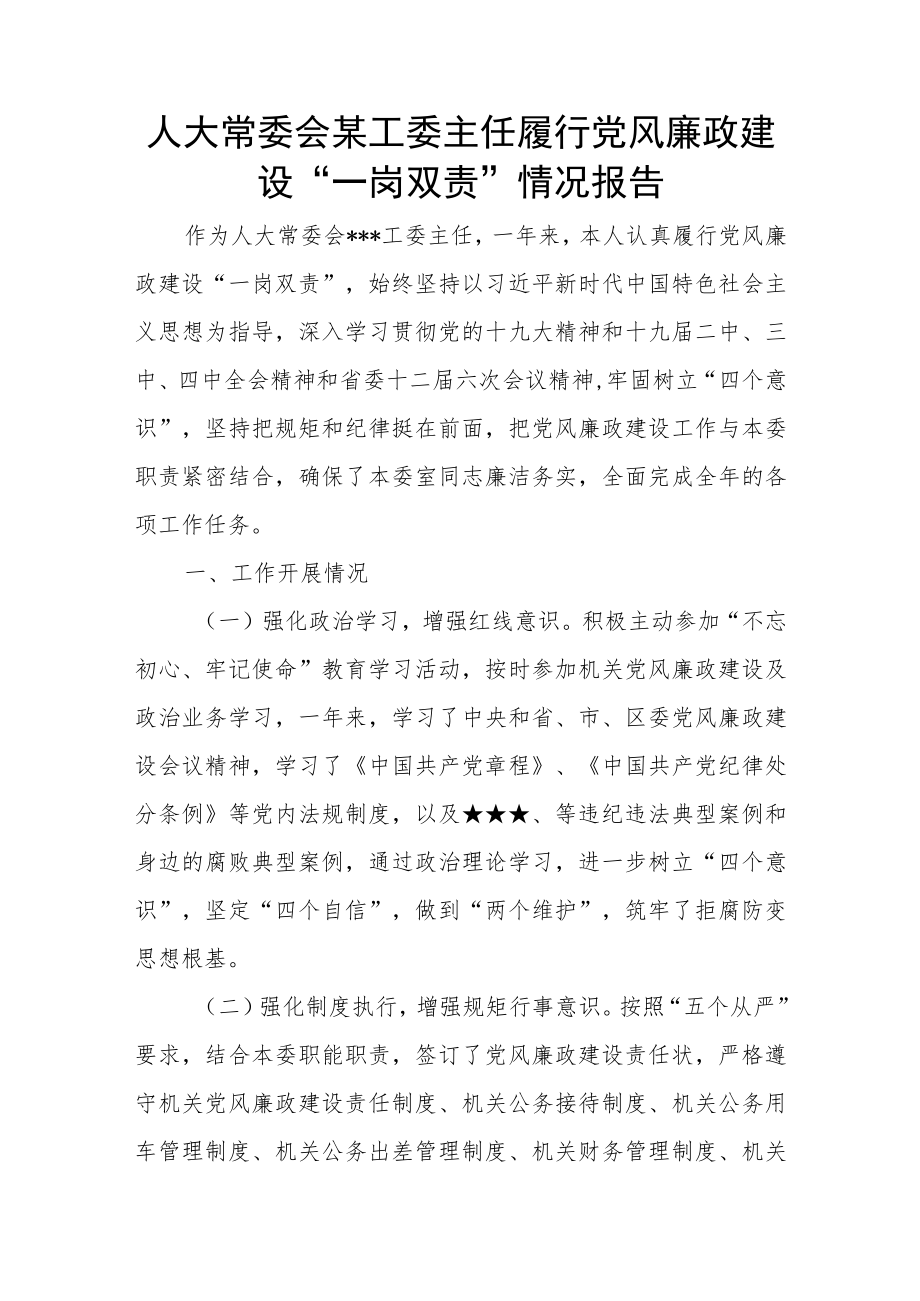 人大常委会某工委主任履行党风廉政建设“一岗双责”情况报告.docx_第1页