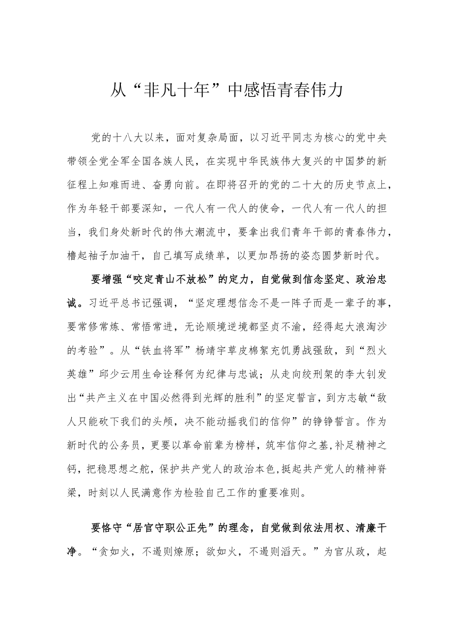 从“非凡十年”中感悟青春伟力.docx_第1页