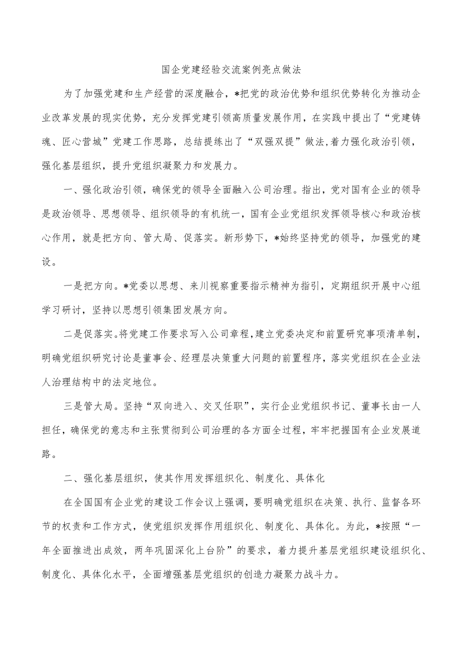 国企党建经验交流案例亮点做法.docx_第1页