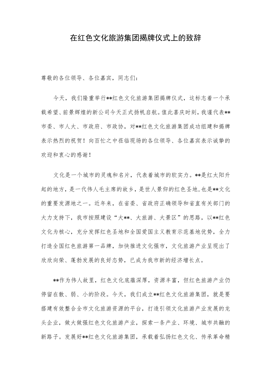 在红色文化旅游集团揭牌仪式上的致辞.docx_第1页