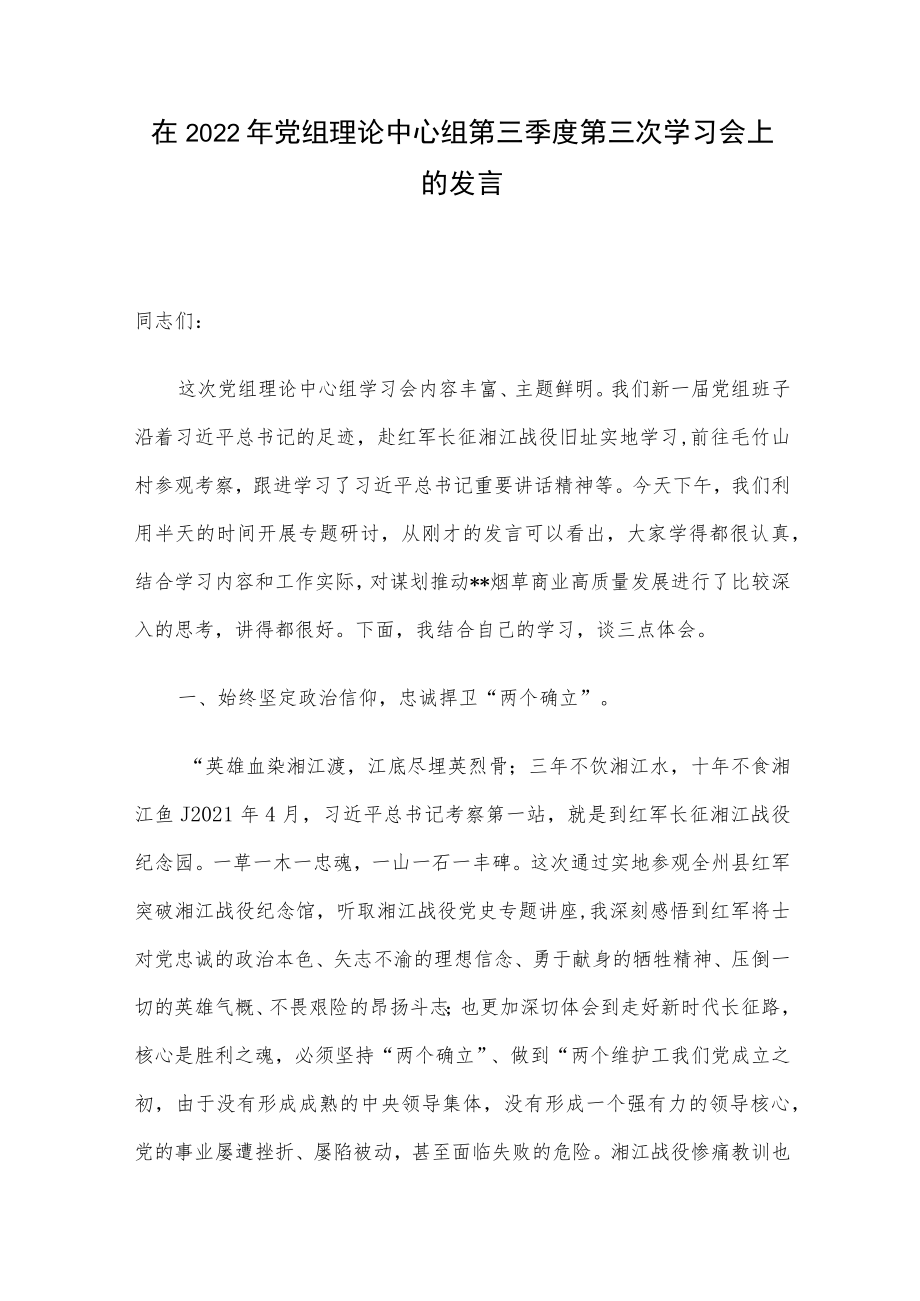 在2022年党组理论中心组第三季度第三次学习会上的发言.docx_第1页