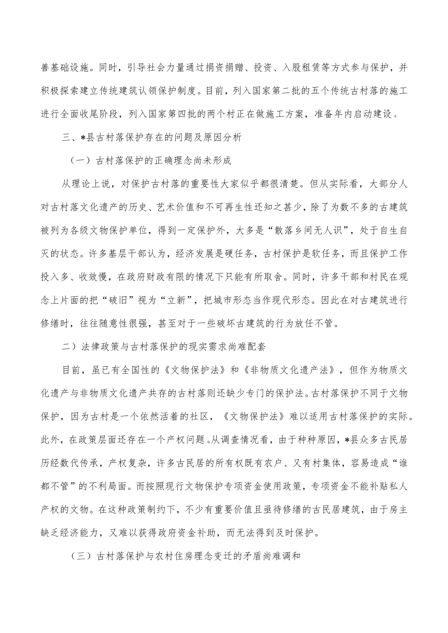 传统村落保护总结经验做法.docx_第3页