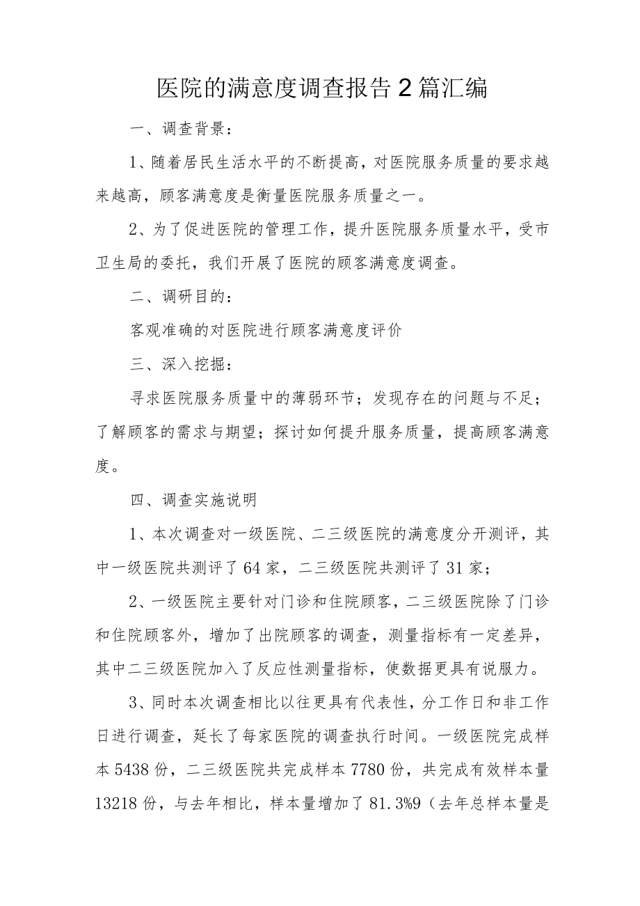 医院的满意度调查报告2篇汇编.docx_第1页