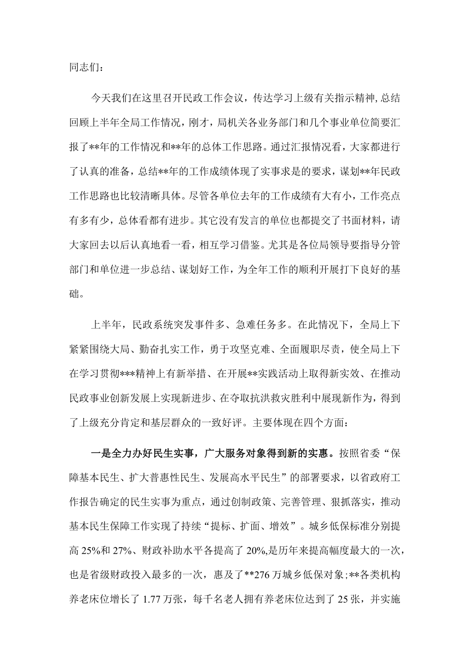 在全市上半年民政工作总结会议上讲话.docx_第1页