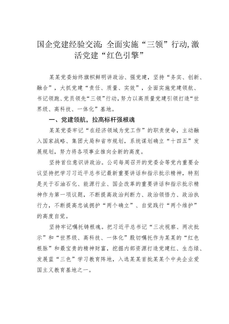 国企党建经验交流：全面实施“三领”行动激活党建“红色引擎”.docx_第1页