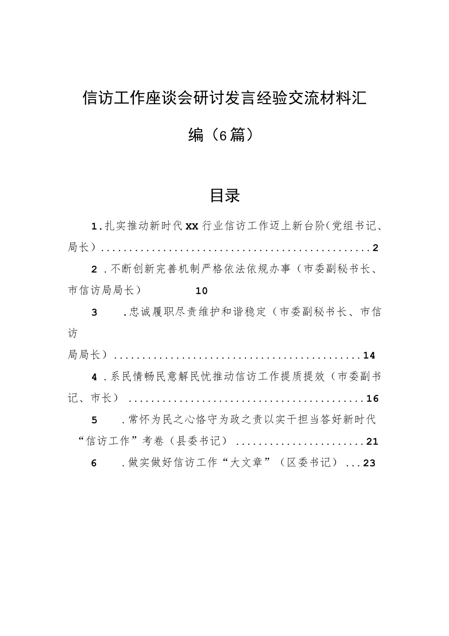 信访工作座谈会研讨发言经验交流材料汇编（6篇）.docx_第1页