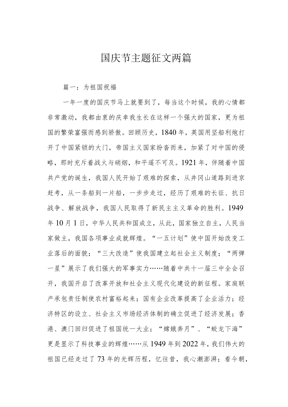 国庆节主题征文两篇.docx_第1页