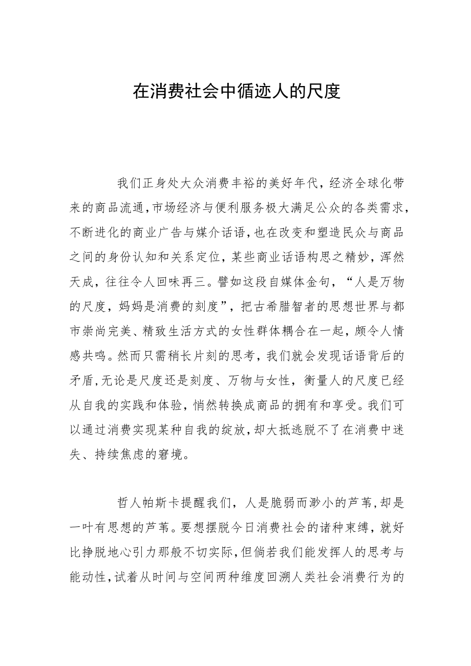 在消费社会中循迹人的尺度.docx_第1页