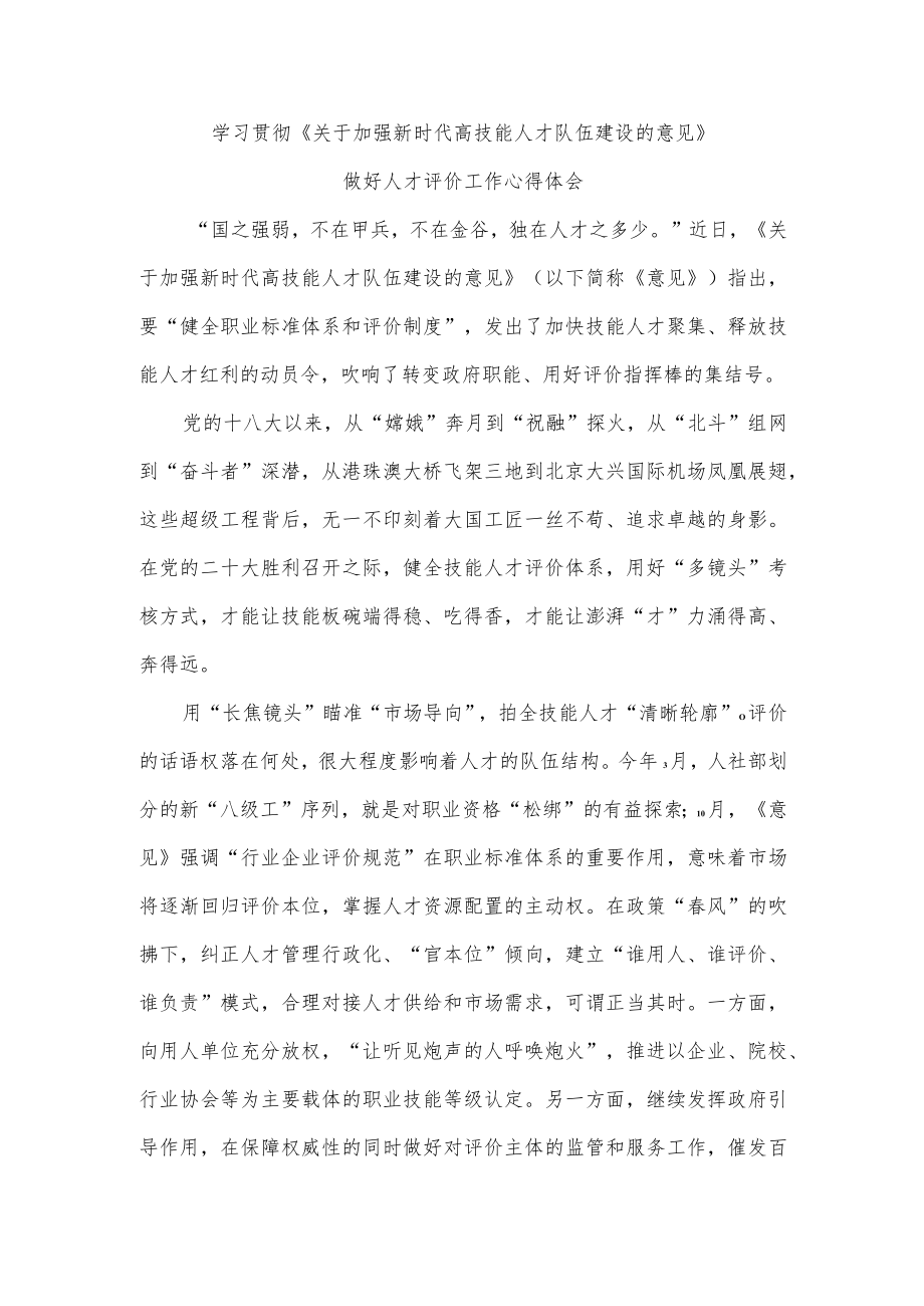 学习贯彻《关于加强新时代高技能人才队伍建设的意见》做好人才评价工作心得体会.docx_第1页