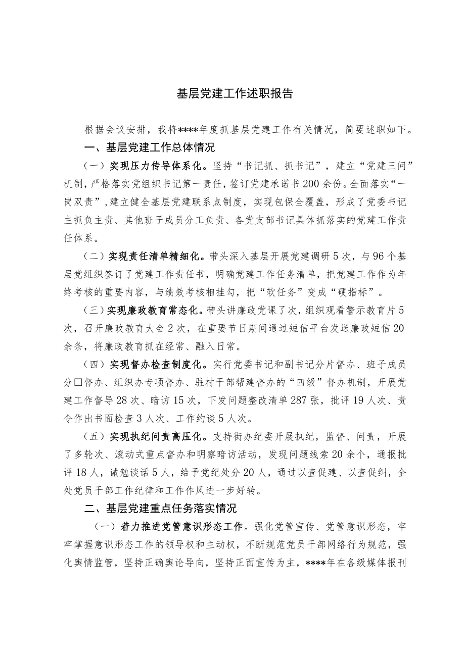 基层党建工作述职报告.docx_第1页