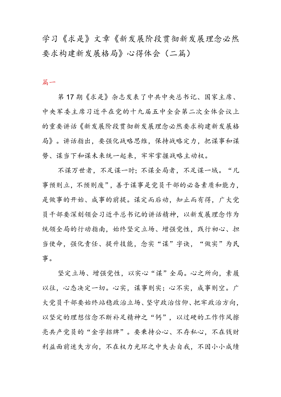 学习《求是》 文章《新发展阶段贯彻新发展理念必然要求构建新发展格局》 心得体会（二篇）.docx_第1页