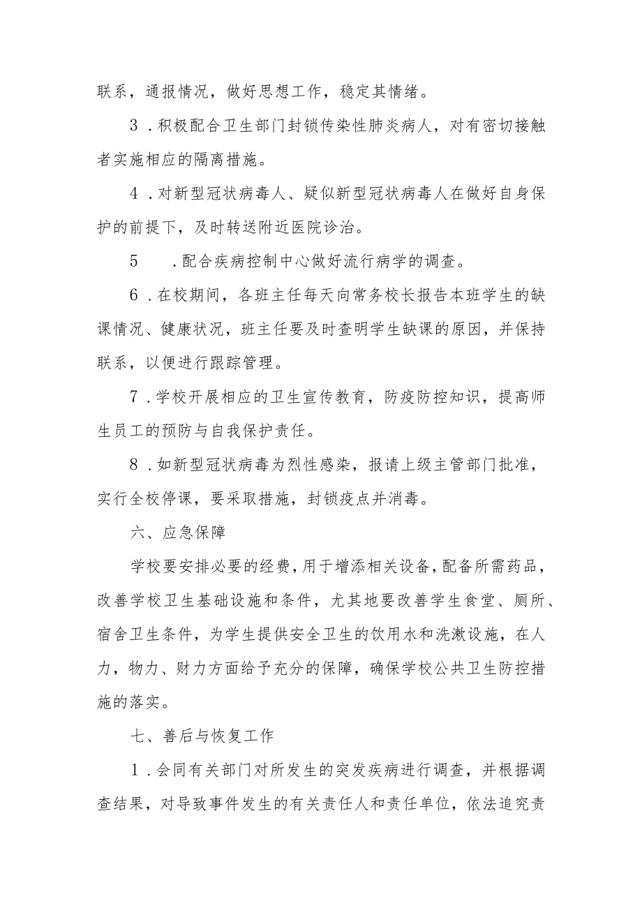 学校公共事件舆情处置应急预案六篇.docx_第3页