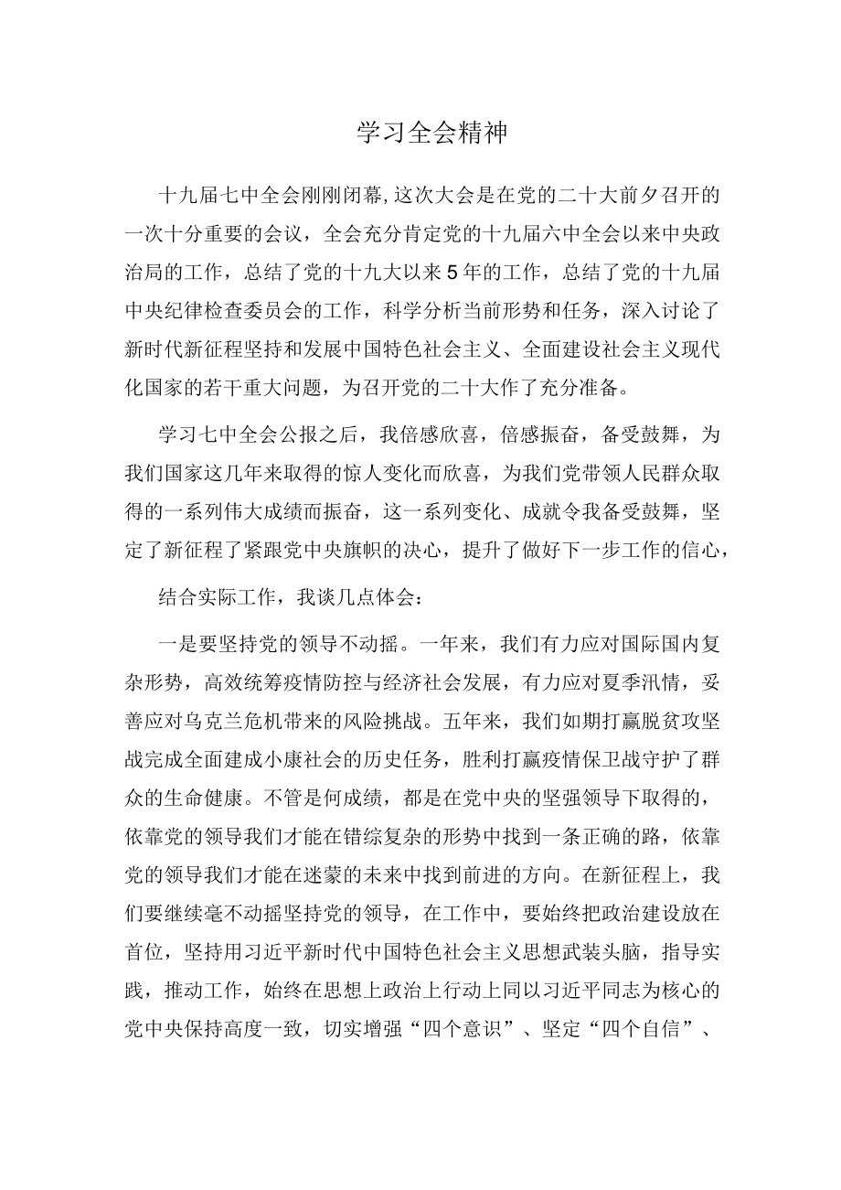 学习全会精神.docx_第1页