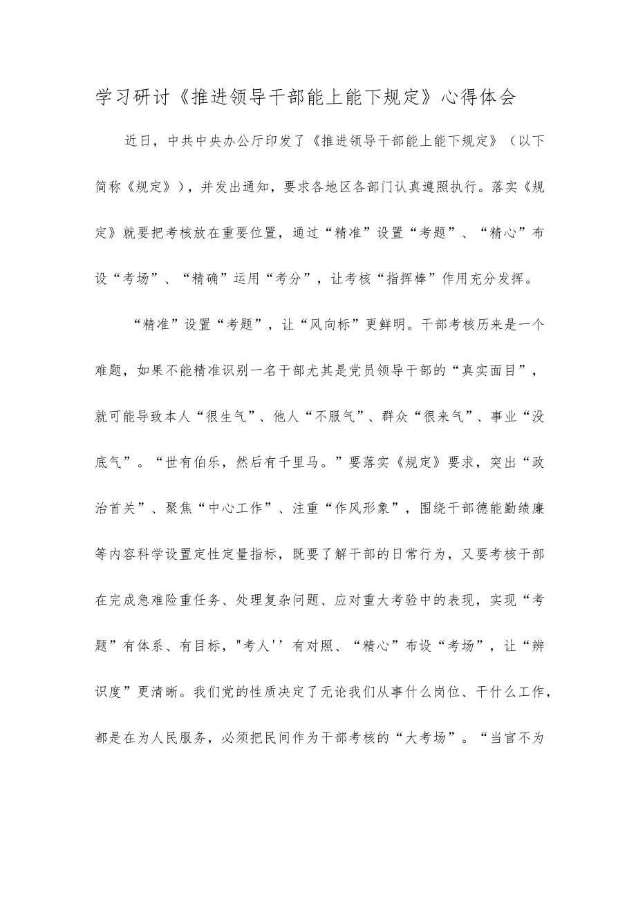 学习研讨《推进领导干部能上能下规定》心得体会.docx_第1页