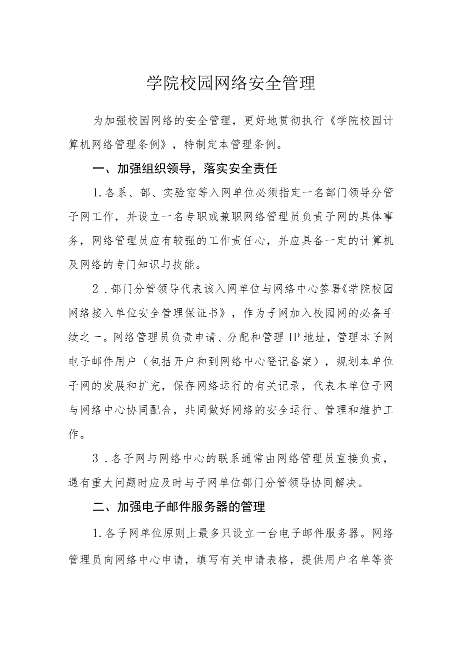 学院校园网络安全管理条例.docx_第1页