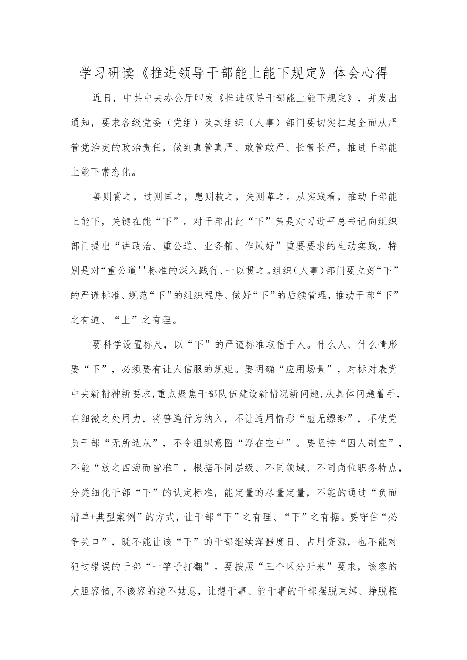 学习研读《推进领导干部能上能下规定》体会心得.docx_第1页