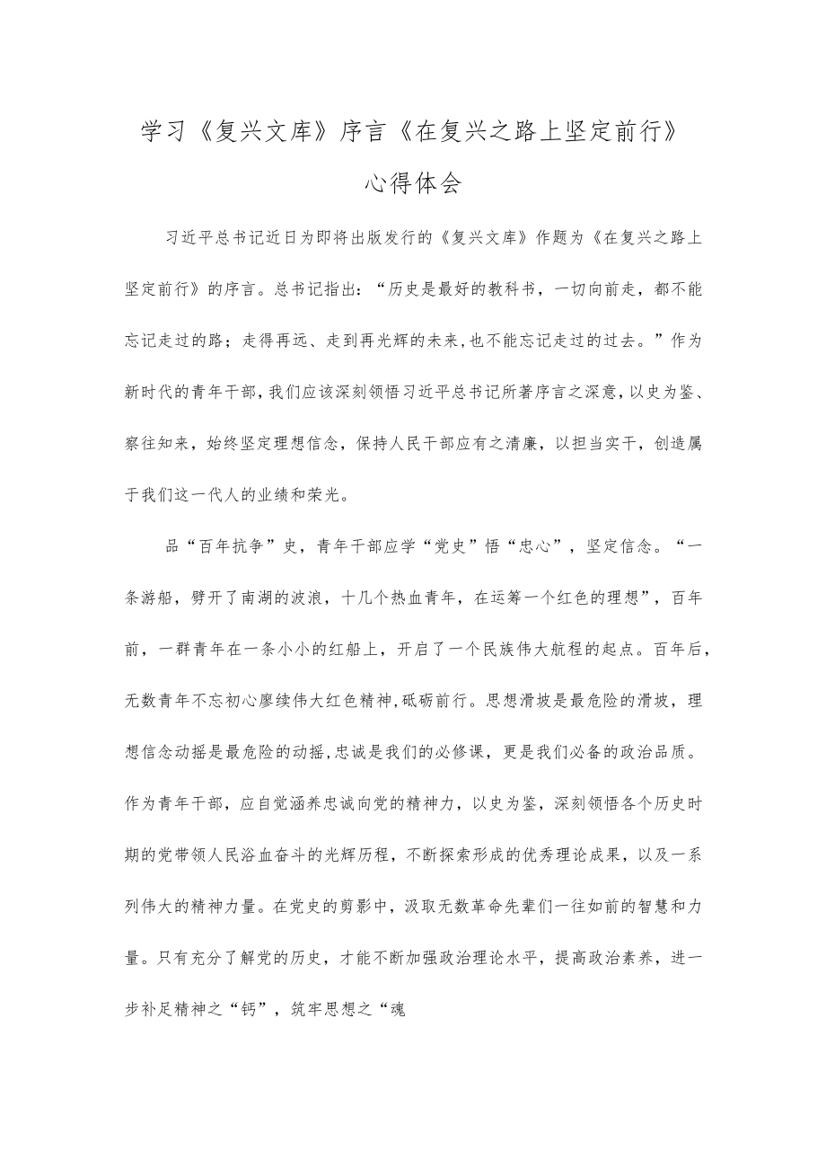 学习《复兴文库》序言《在复兴之路上坚定前行》心得体会.docx_第1页