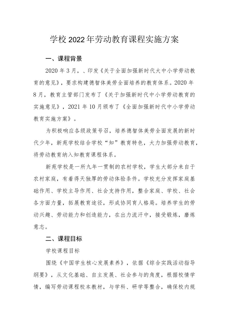 学校2022年劳动教育课程实施方案.docx_第1页