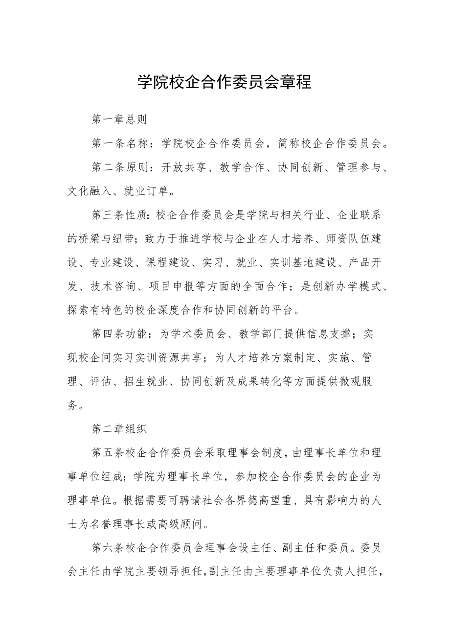 学院校企合作委员会章程.docx_第1页