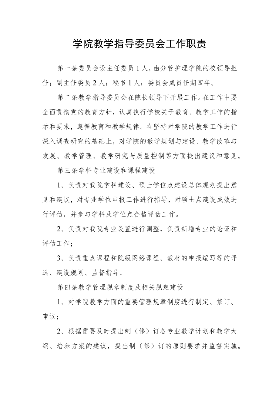 学院教学指导委员会工作职责.docx_第1页