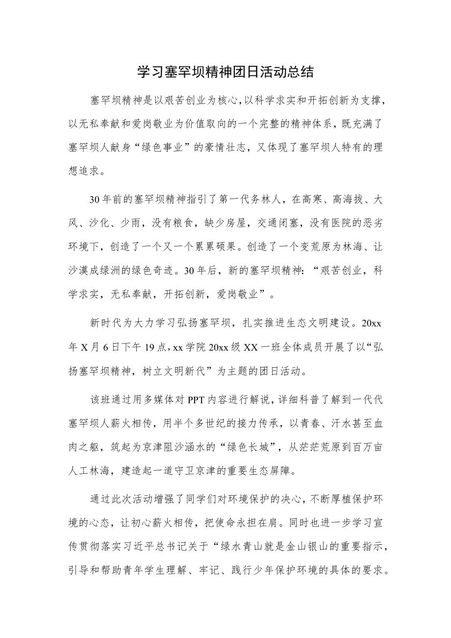 学习塞罕坝精神团日活动总结.docx_第1页