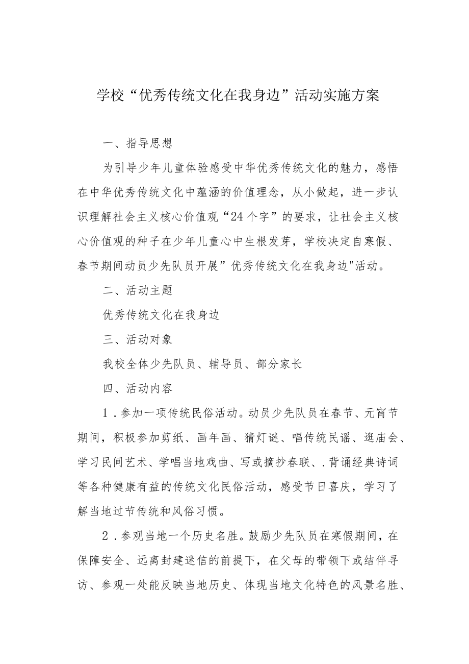 学校“优秀传统文化在我身边”活动实施方案.docx_第1页