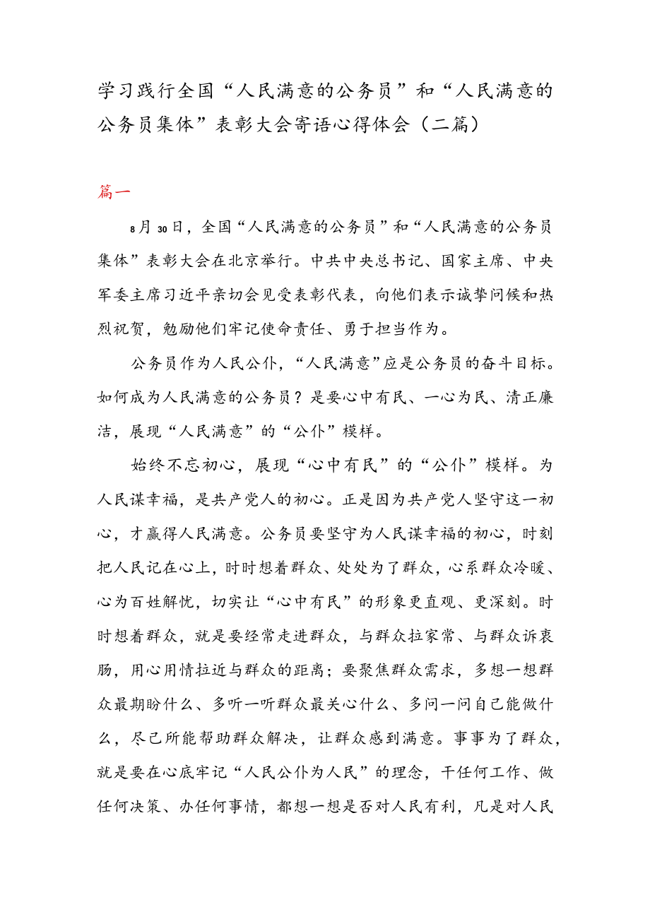 学习践行全国“人民满意的公务员” 和“人民满意的公务员集体” 表彰大会寄语心得体会（二篇）.docx_第1页