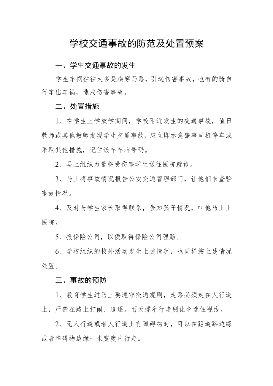 学校交通事故的防范及处置预案.docx_第1页