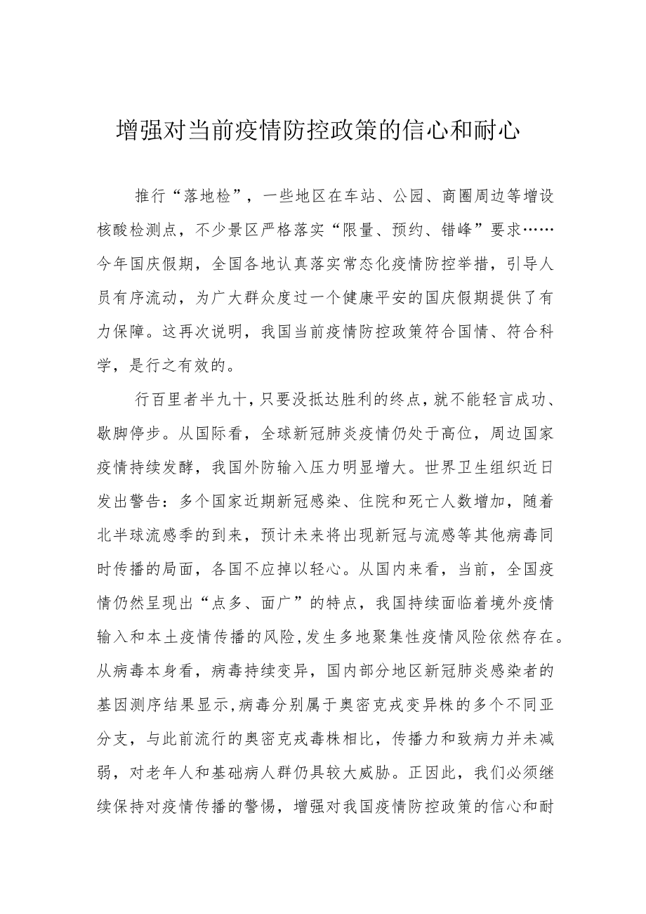 增强对当前疫情防控政策的信心和耐心.docx_第1页