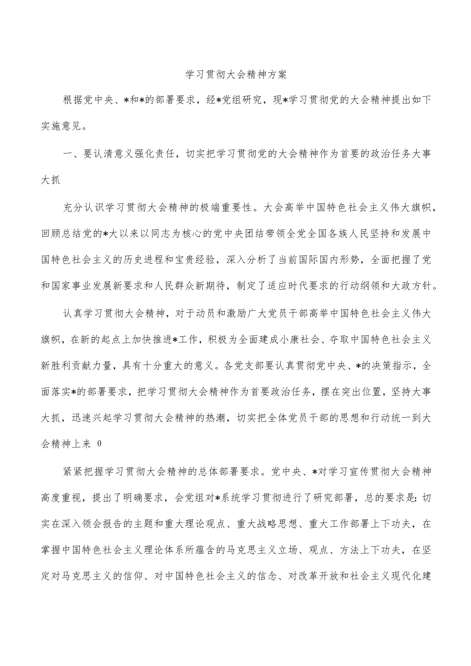 学习贯彻大会精神方案.docx_第1页