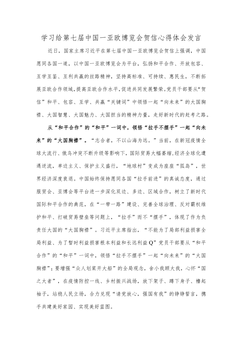 学习给第七届中国－亚欧博览会贺信心得体会发言.docx_第1页