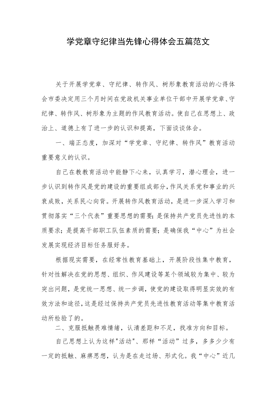 学党章守纪律当先锋心得体会五篇范文.docx_第1页