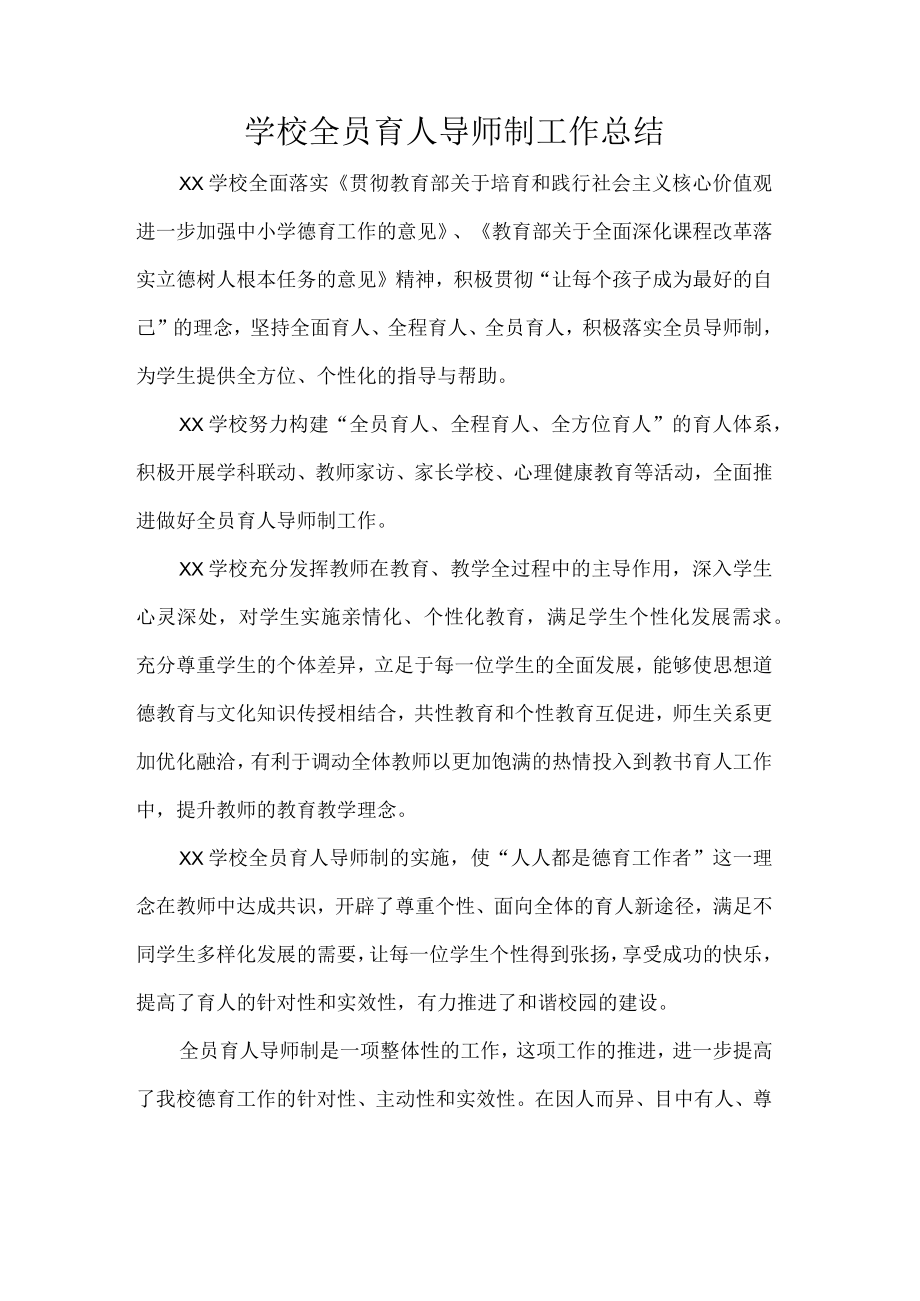 学校全员育人导师制工作总结.docx_第1页